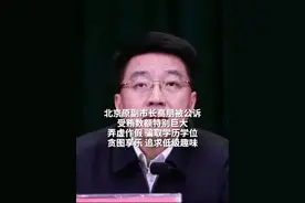 北京原副市长高朋被公诉受贿，数额特别巨大，弄虚作假骗取学历学位，贪图享乐 追求低级趣味视频封面