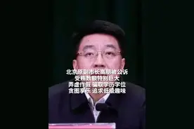 北京原副市长高朋被公诉受贿，数额特别巨大，弄虚作假骗取学历学位，贪图享乐 追求低级趣味视频封面