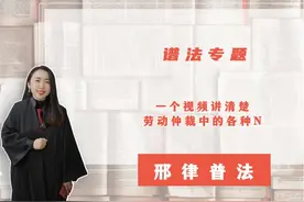 离职原因决定你能拿N，N+1还是2N！ 一个视频讲清楚视频封面