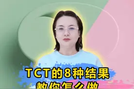 TCT的8种结果,该怎么办？ #hpv #tct #阴道镜 #活检 #硬核健康科普行动视频封面