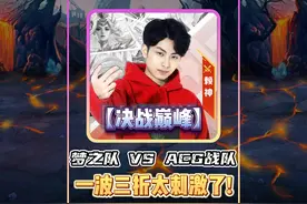 【决战巅峰】梦之队大战ACG战队，一波三折真的是太刺激了!视频封面