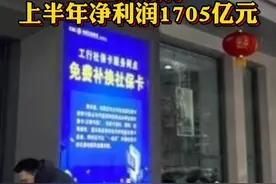 #工商银行上半年净利润1705亿元 同比下降1.9% @抖音财经视频封面