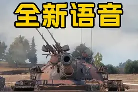 #坦克世界 全新语音包上线！车长#宝石老舅 携4款方言语音陪你战