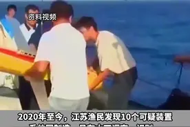 高手在民间？江苏#渔民捞获10个境外水下窃密装置 16人获表彰奖励视频封面