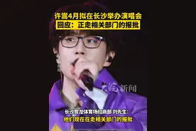 许嵩4月拟在长沙举办演唱会 回应：正走相关部门的报批

近日，知名歌手#许嵩 2025年的#演唱会 行程备受关注。3月18日，大皖新闻记者采访了解到，许嵩2025年演唱会定档长沙。
大皖新闻记者联系长沙贺龙体育场招商部刘先生。他告诉记者，“（演唱会）现在在走相关部门的报批。”刘先生称，这次演唱会的场地大约可以容纳3万名观众。
天心区文化旅游体育局市场科，工作人员回应称，目前文旅部门已通过审批并进行公示，“但大型演唱会需要公安部门的批准才能举办。”

记者从大麦网看到，目前已有部分城市正在筹备2025年许嵩「呼吸之野」巡回演唱会，其中长沙市排在第一位。
大皖新闻见习记者 魏顺顺视频封面