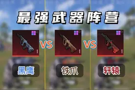 黑鹰，铁爪和轩辕谁最强？原来我们都用错了！ #地铁逃生  #和平精英地铁逃生 #新春摸金狂欢季 #大吉大利和平年
