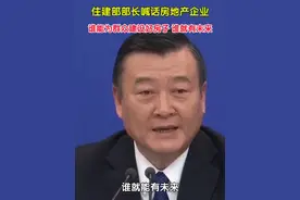 住建部部长喊话房地产企业：谁能为群众建设好房子，谁就有未来 #2024全国两会视频封面
