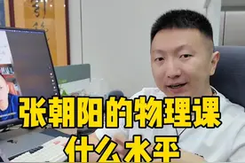 张朝阳的物理课 到底是个什么水平？ #张朝阳的物理课 #张朝阳炸出全抖音的文化人 #张朝阳 #兴趣才是最好的老师视频封面