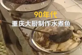 90年代重庆大厨制作水煮鱼，因味道太好，辣椒都被打包带走了视频封面