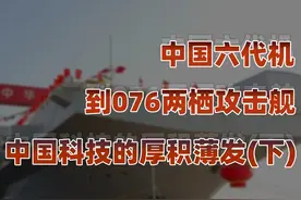 中国科技（下）：西方科研环境的挑战与中国的机会 #硬核深度计划视频封面