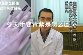 一到冬天手变的青紫，情况不一样，生理性还是病理性视频封面