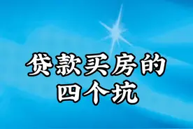 贷款买房的四个坑 #一个敢说真话的房产人 #房产知识 #房贷 #一个说真话的房产人 #房贷压力
