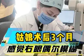 姑娘术后3个月，感觉右眼偶尔模糊，这正常吗？ #近视手术 #诊间故事视频封面