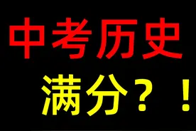 准初三必看，带你横扫初中历史！ #中考历史 #初中历史视频封面