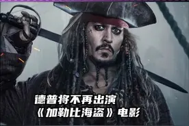 #约翰尼德普  确认不再演#加勒比海盗电影，再见杰克船长🏴‍☠️视频封面