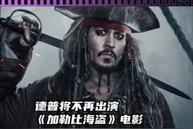 #约翰尼德普  确认不再演#加勒比海盗电影，再见杰克船长🏴‍☠️视频封面