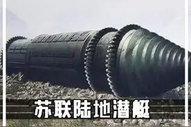 苏联地下行走的陆地潜艇，地下7000米20公里前进 #地下核 #地下核潜艇  #陆地核潜艇  #鼹鼠计划视频封面