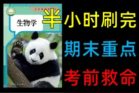 【七上生物】给考前抱佛脚的学生看！ #初一 #七年级 #期末视频封面