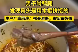 男子啃鸭腿发现骨头是用木棍拼接的，生产厂家回应：鸭骨易断，做出来好看#万万没想到 视频封面