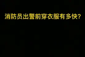 10秒穿衣，你敢来挑战吗？#消防蓝朋友 #论消防员的穿衣速度 视频封面