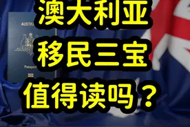 澳洲留学移民三宝类专业，值得读吗？劝退？ #澳大利亚移民视频封面
