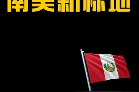 不只是贸易！揭秘秘鲁成为中国企业出海新标地的秘密！ #秘鲁 #钱凯港 #秘鲁旅游  #南美洲 #投资秘鲁视频封面