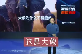 大象为什么不得癌症呢？我们能从动物身上学到那些？#基因 #生命科学 #大象 #动物 #细胞 #科普 @抖音短视频 视频封面