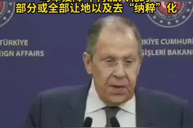 俄方开出停战条件：乌军投降 不再加入北约 部分或全部让地以及去“纳粹”化#俄罗斯 #乌克兰 #拉夫罗夫 #泽连斯基 #特朗普视频封面