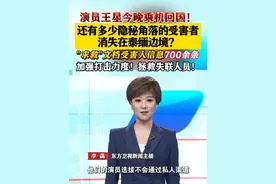 演员王星今晚乘机回国！还有多少隐秘角落的受害者消失在泰缅边境 演员王星今晚乘机回国！还有多少隐秘角落的受害者消失在泰缅边境？视频封面