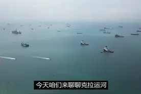 只要在克拉地峡凿一运河，就能废了马六甲咽喉！为啥泰国不敢动？视频封面