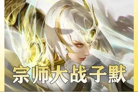 宗师大战子默！超新星野王世纪对决！ #等我刷把宗师视频封面
