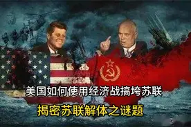 美国如果用经济战搞垮苏联 #苏联解体 #美国 #俄罗斯 #经济战视频封面