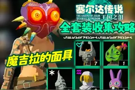 【塞尔达传说：王国之泪】地下竞技场6面具面罩 服装全收集攻略视频封面