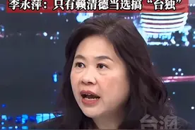 2024年什么事情会让台湾立刻面临战争危险？李永萍：只有赖清德当选搞“台独” #台海时刻视频封面