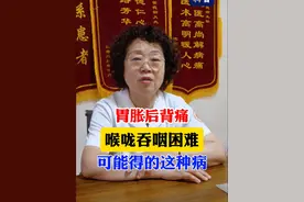 胃胀后背痛，喉咙吞咽困难，可能得的这种病 #胃病 #胃胀 #脾胃视频封面