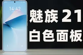 魅族 21 真机提前开箱！白色面板太好看了！视频封面