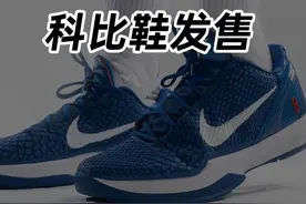 明年都有哪些科比鞋确定发售？ #科比 #实战鞋 #篮球 #nike #时尚新生来报道视频封面