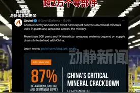 中国对美关键矿产出口管制将影响美军所有军种的武器生产，涉及1000多个武器系统，超2万个零部件视频封面