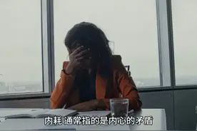 如何摆脱自身内耗 内耗，通常指的是内心的矛盾视频封面