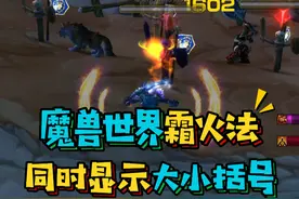 魔兽世界国服霜火法大小括号如何同时显示？一个视频教你设置好法术连击大小括号#魔兽世界怀旧服 #巫妖王之怒 #暴雪国服回归视频封面