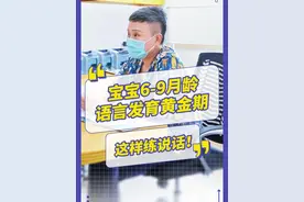 6-9月龄小宝宝，正处于第一次“语言发育黄金期”，可以这样练说话~ #宝宝语言#宝宝说话 #小月龄宝宝视频封面