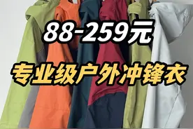 十一假期值得买冲锋衣❗88元-259元享防暴雨级别性能❗视频封面