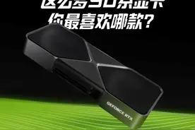 各家50系显卡集体亮相，你觉得哪款最好看？ #英伟达  #RTX5090视频封面