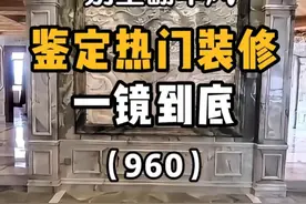 开年王炸装修丨5000万别墅翻车了 #豪宅高档装修 #别墅设计 #中式装修 #装修翻车 #搞笑视频封面