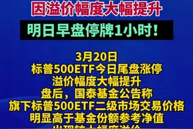 标普500ETF涨停后因溢价幅度大幅提升，明日早盘停牌1小时#标普500#财经（编辑：杨）视频封面