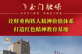 【甘肃卫视】甘肃新闻丨甘肃玉门铁人干部学院：诠释重构铁人精神价值体系 打造红色精神教育基地视频封面