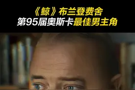 #布兰登费舍 凭借《鲸》获得第95届奥斯卡最佳男主角！#第95届奥斯卡 #布兰登费舍奥斯卡最佳男主角视频封面