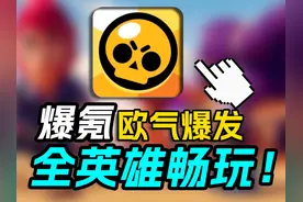 欧皇降临！抽出全英雄畅玩！！从零挑战荒野乱斗上一万杯！视频封面