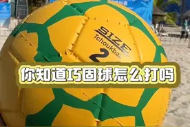 你听说过巧固球吗？12月7日，海南三亚，#2024中国职工沙滩运动会  巧固球项目的比赛火热进行。巧固球是一项集智慧与灵活性于一身的运动，不仅考验策略和技巧，还能在没有身体碰撞的情况下享受竞技的乐趣。巧固球怎么打？比赛规则是什么样的？视频封面