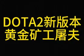 黄金矿工屠夫！剥皮长钩命石！ #DOTA2 #野路子 #骚操作视频封面
